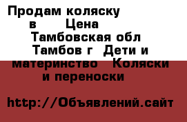 Продам коляску Tutis NEW 2в 1. › Цена ­ 10 000 - Тамбовская обл., Тамбов г. Дети и материнство » Коляски и переноски   